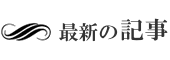 最新の記事